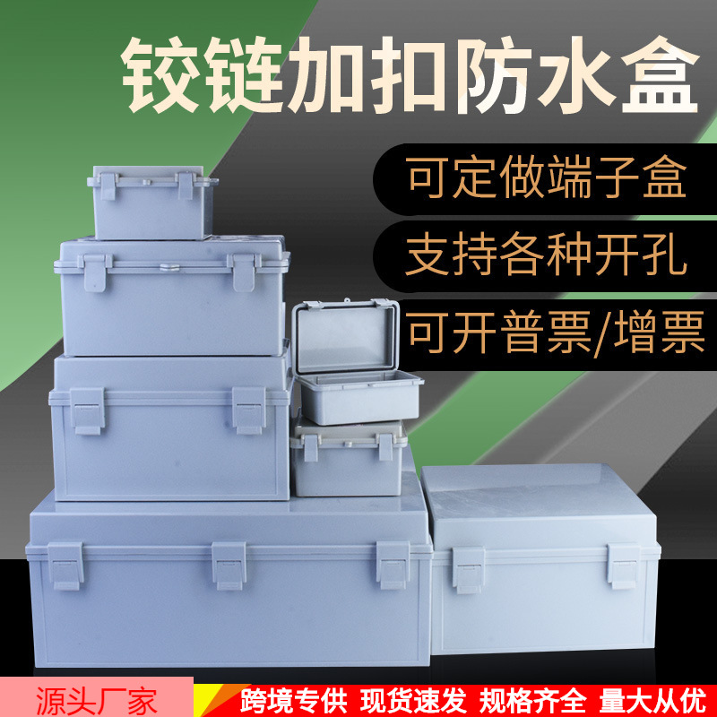 搭扣防水接线盒塑料 户外过线箱防水箱电缆分线盒 合页开关监控盒
