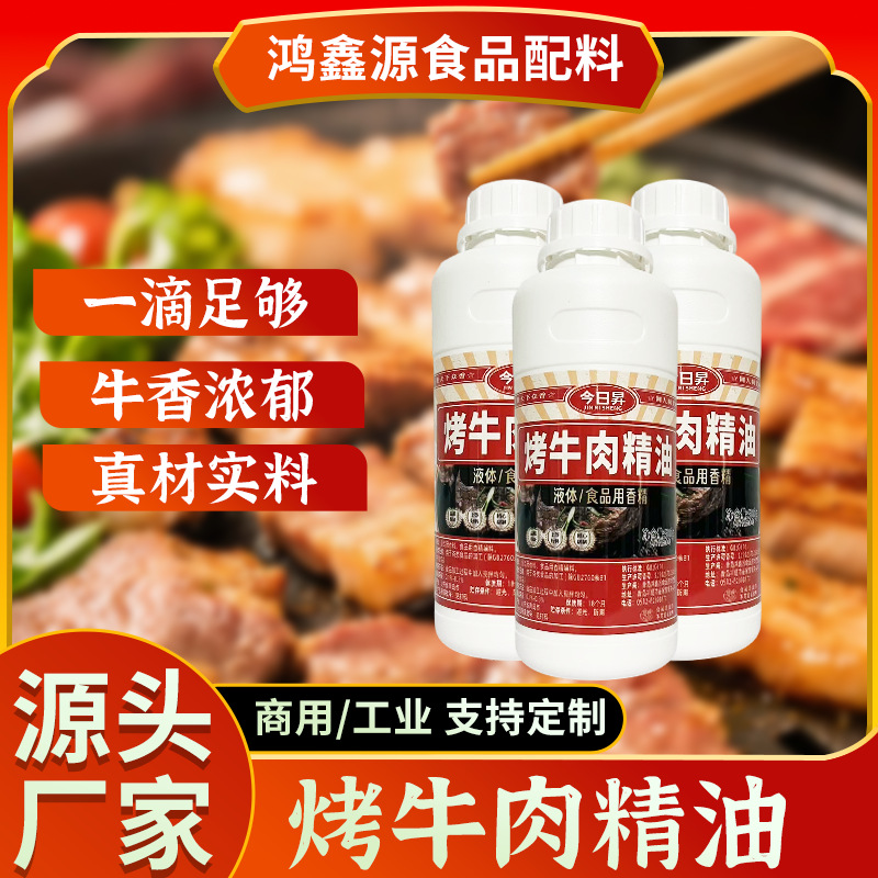 今日昇食用级拷牛肉精油油溶性香料厂家直销香精增想卤肉卤香