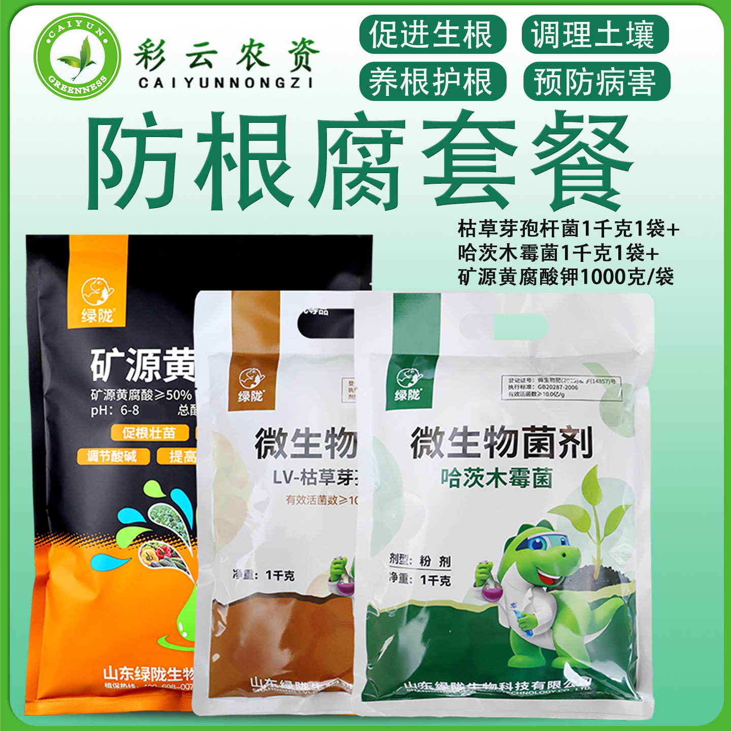 绿陇防根腐病套餐枯草芽孢杆菌哈茨木霉菌微生物菌剂矿源黄腐酸钾