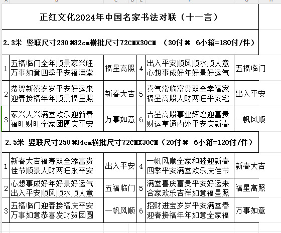 正红文化2024年中国名家书法对联(十一言)