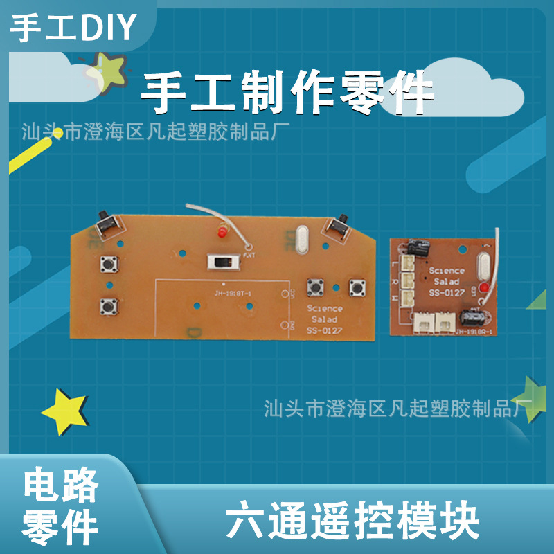 六通摇控模块发射板接收板2.4G创客科技diy玩具遥控车电路板pcba