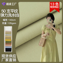 现货 洗水棉布13色全棉水洗弹力府绸 全棉砂洗布全棉弹力府绸面料