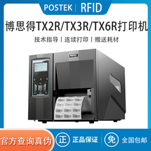 博思得TX2r/TX3r/TX6r工业型条码打印机RFID超高频电子标签打标机