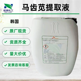 优供应 韩国百朗德 马齿苋提取液 萃取液 植物萃取液  化妆品原料