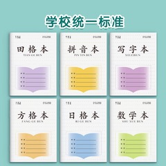 田字格本子小学生好用一年级方格本拼音练字本江苏统一凤凰作业本