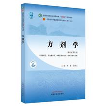 方剂学(新世纪第5版) 大中专理科医药卫生 中国中医药出版社