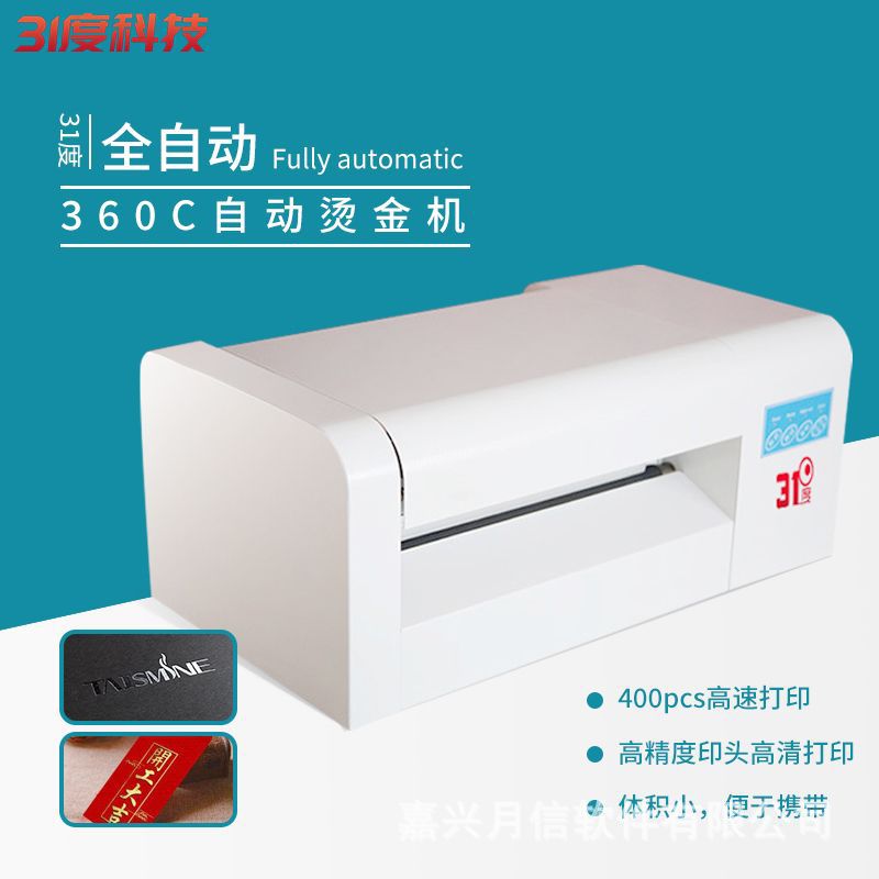 31度无版数码烫金机中小型请帖不干胶全自动数码批量纸张烫银机器