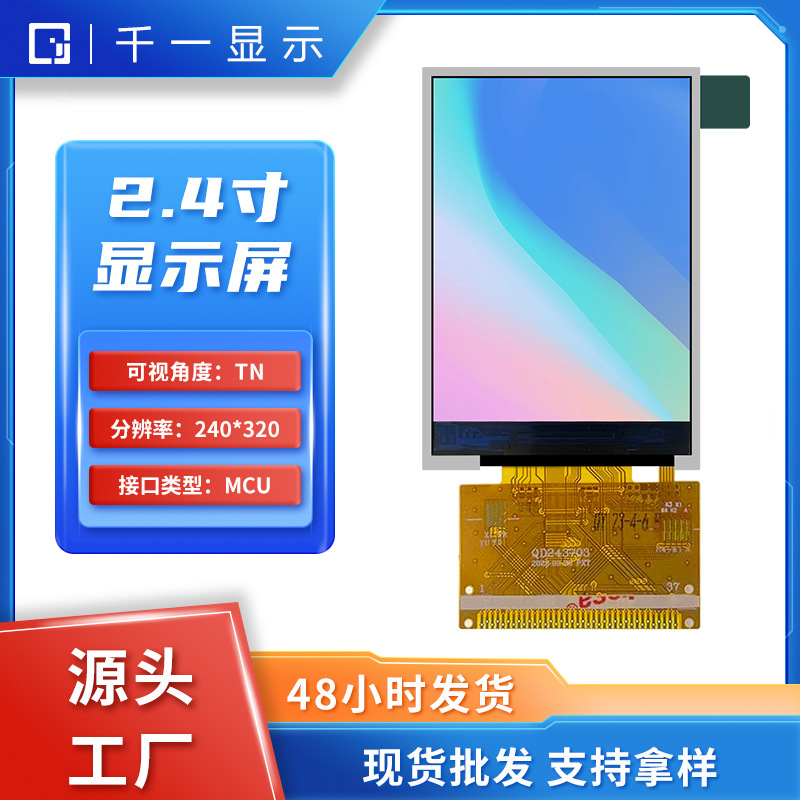 2.4寸 TFT-LCD彩色显示屏多尺寸 240x320分辨率显示效果清晰