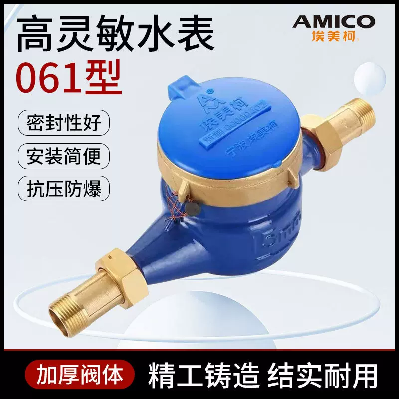 宁波埃美柯061高灵敏滴水计量水表家用出租房水表099旋翼式水表