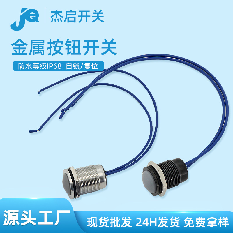 厂家供应安装孔M16底部灌胶全密封IP68防水金属按钮开关