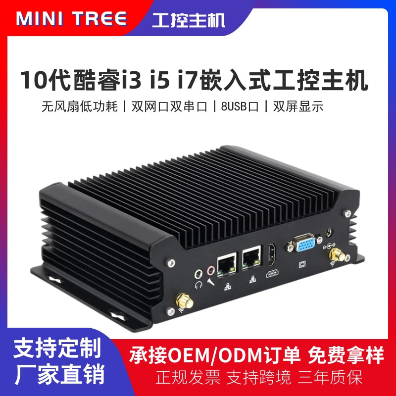 10代i7 10610U迷你工控机i5嵌入式微型工业电脑8USB双网车载电脑