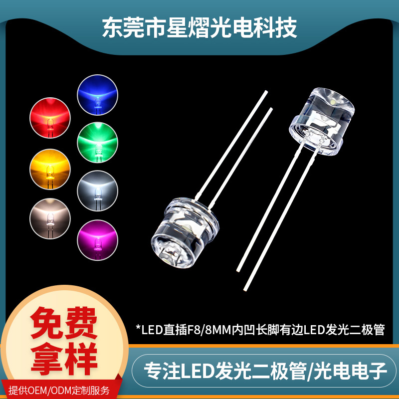 可定制LED直插F8/8mm内凹灯珠长脚有边红绿蓝光LED发光二极管加工