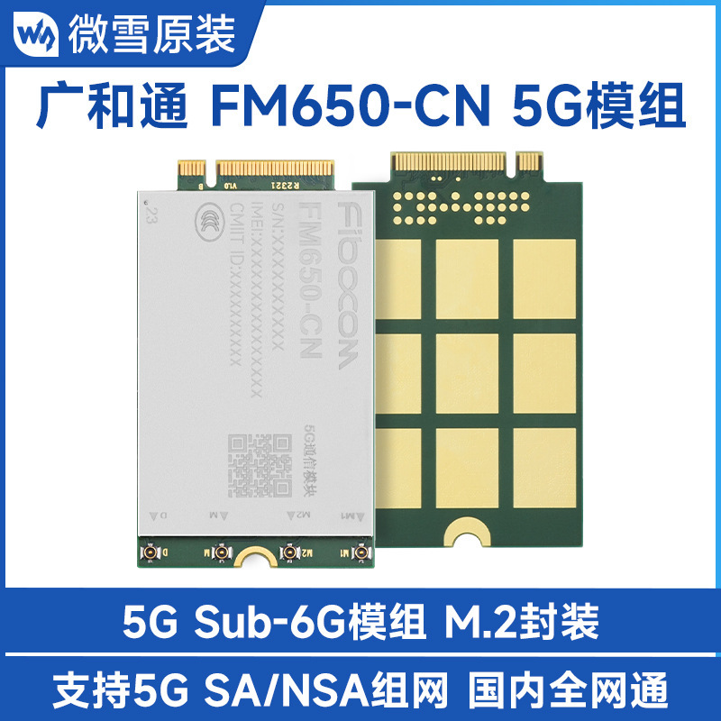 微雪 广和通FM650-CN物联网5G通信模组Sub-6G M.2封装 国内全网通
