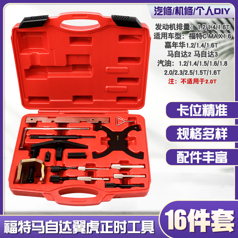 马自达奔腾马六福特蒙迪欧福克斯翼虎马6沃尔沃翼虎翼博正时工具