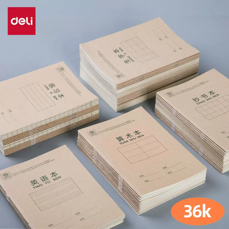 得力文具20本装田字格作业本汉语拼音本生字三线英语本算数36k