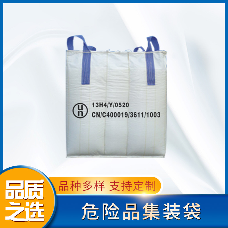 危险品集装袋UN吨袋化工太空袋UN危险品包装性能证太空包厂家