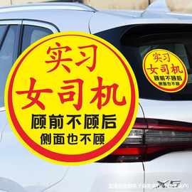 女司机标志贴纸标签帖车标汽车实习新手车贴风标贴静电贴