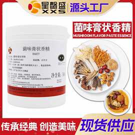 星馨盛菌味膏状香精食品用香料预制菜餐饮添加剂工厂批发食品级