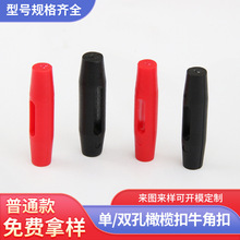 背包塑胶长孔橄榄扣 黑色帐篷塑料配件单孔帽扣服装箱包塑料绳扣