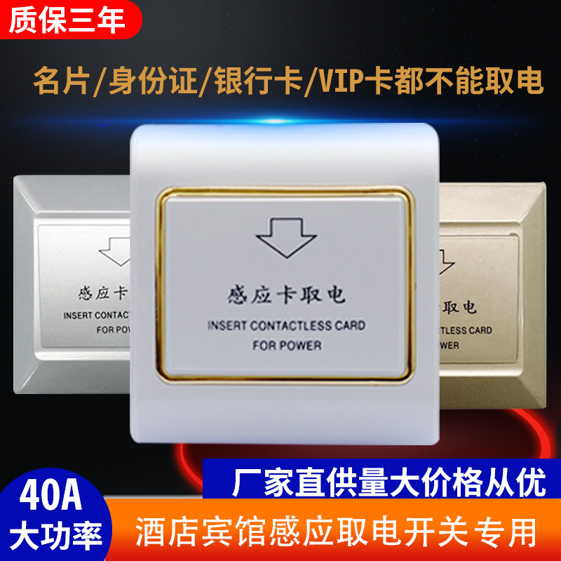 酒店宾馆公寓插卡取电开关低频感应卡取电器取40A延时智能