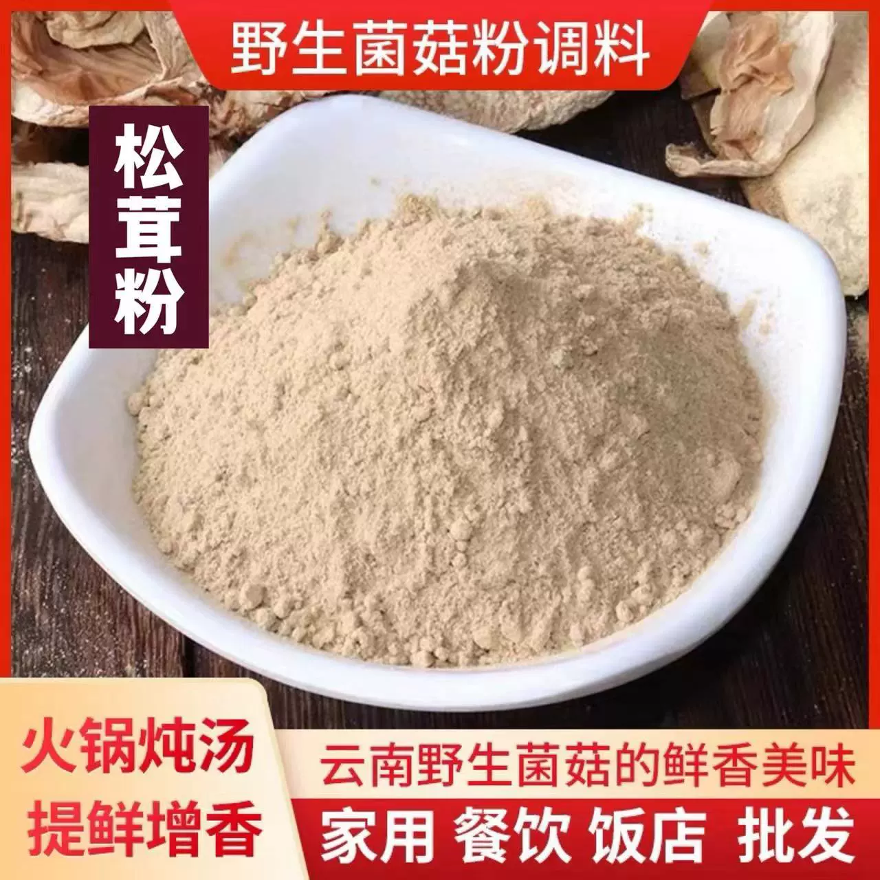 Вкус Runsi Оптовая Мацутаке порошок Мацутаке порошок Мацутаке гриб порошок свежего аромата гриб порошок свежего гриба пищевой 500 г/пакет