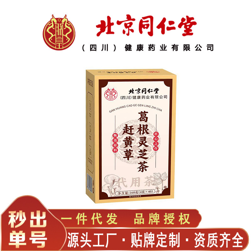 北京同仁堂赶黄草葛根灵芝茶 代用养生茶160克/盒无痕代发|undefined