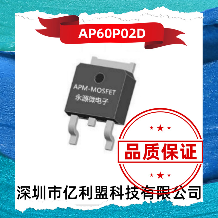 永源微 AP60P02D 封装TO-252 P沟道 20V 60A 内阻8mΩ MOS管
