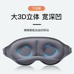 3D眼罩鼻托鼻梁夹包边印LOGO印花电商外贸旅行办公伏贴遮光透气