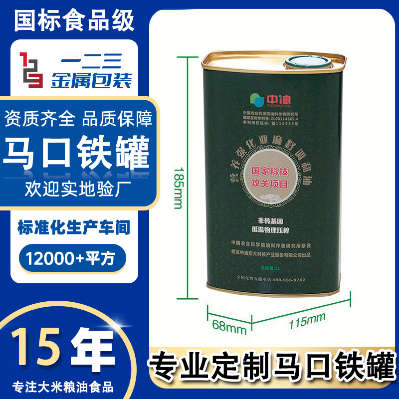 亚麻籽油马口铁罐定制避光防氧化镀锡内涂层营养锁鲜粮油大米铁盒
