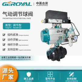 GEROYAL精欧 气动调节塑料球阀 UPVC/PVC双由令塑料球阀 阀门厂家