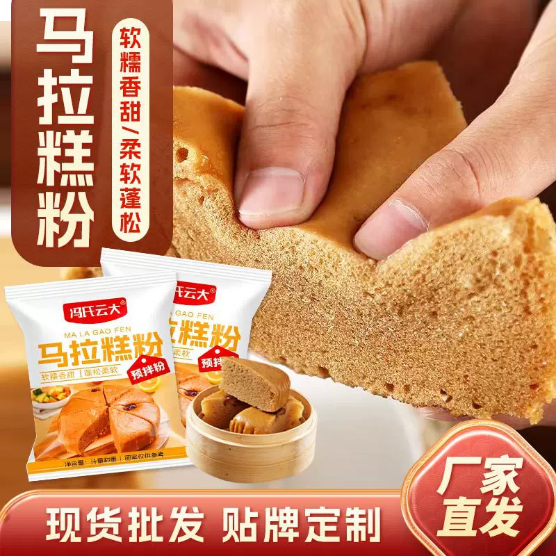 广式马拉糕粉预拌粉 松糕马来糕红糖发糕发粿酵包材料马拉糕粉
