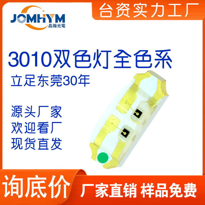 【台资晶瀚工厂】贴片3010led红蓝红黄红翠绿双色灯珠 全色二极管