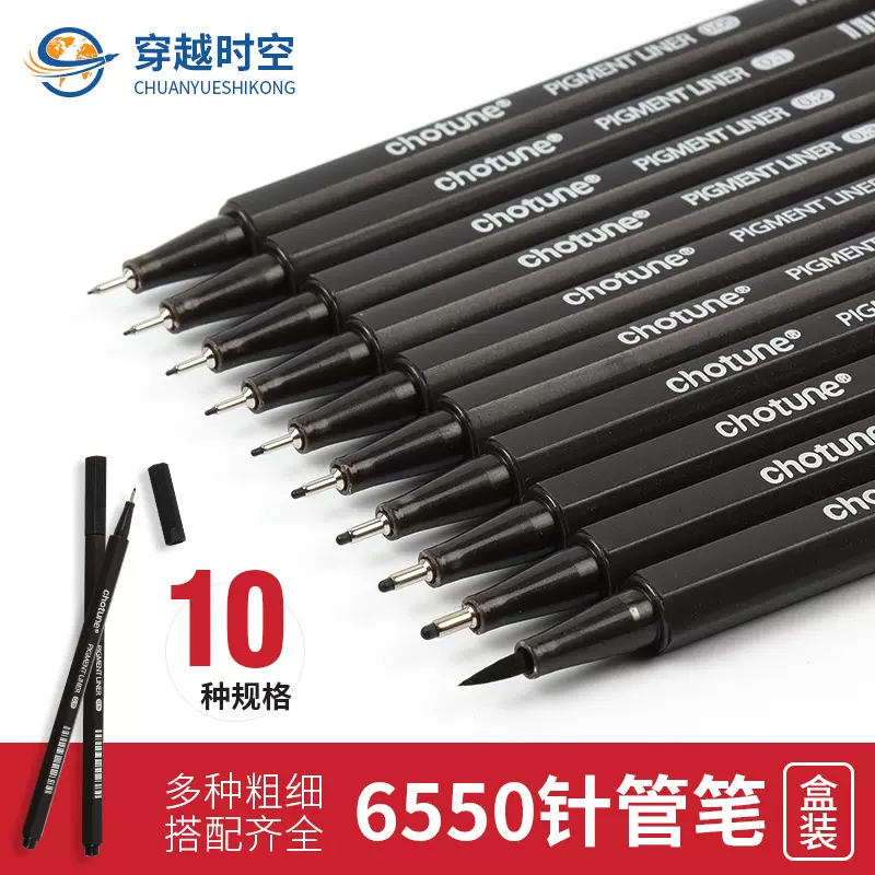 6550针管笔手绘设计防水套装动漫勾线笔十支手绘专用