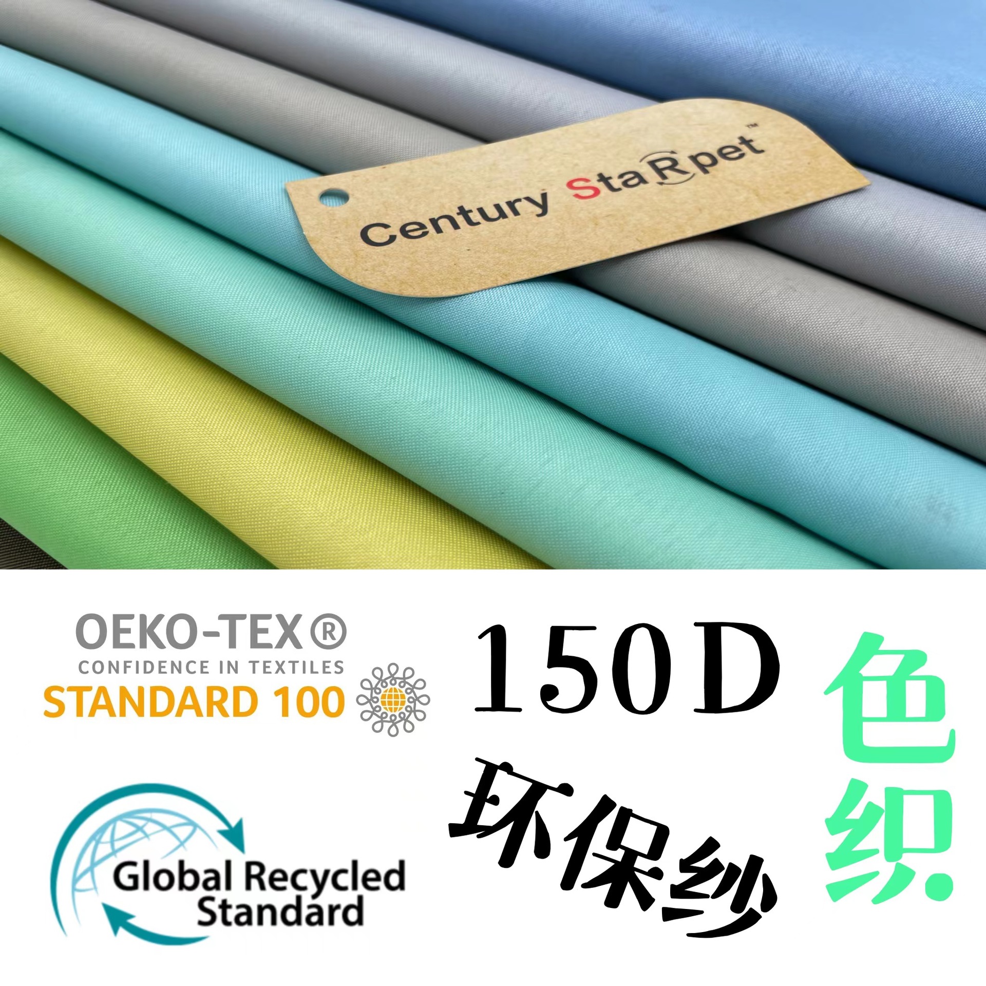 RPET现货 色织150D牛津布 GRS认证可过oeko生态100 箱包手袋面料