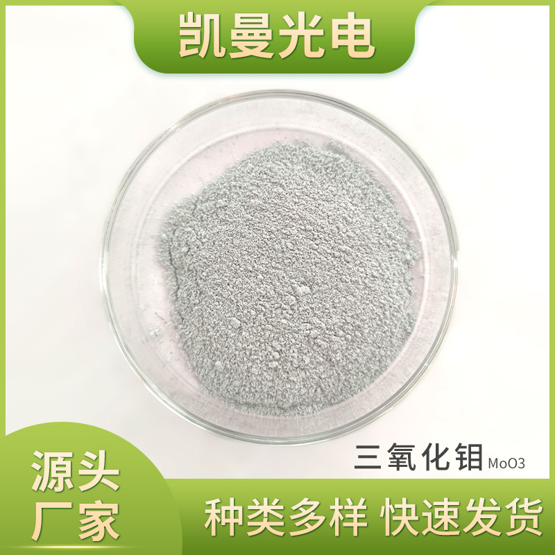 厂家批发三氧化钼分子式MoO3高纯氧化钼粉末99.99%试剂消烟剂MoO3