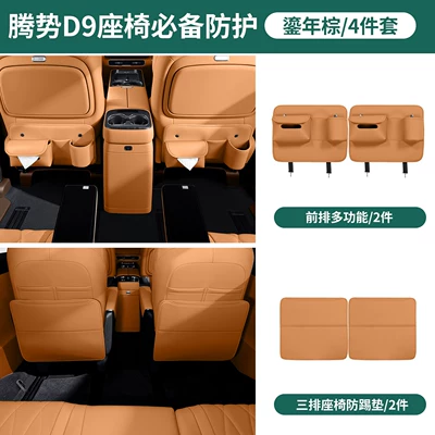 26 types of Denza D9 seat anti-kick pads, multifunctional second-row tissue box storage, complete collection of car interior accessories (Chair back anti-kick pad) - 6-models-of-d9-rear-anti-kick-covers-for-2nd-and-3rd-rows-2nd-row-multi-functional-model-3rd-row-in-golden-brown-4-pieces