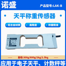 LAK-B天平600g压力传感器配料控制300g称重3kg配件电子秤智能称重