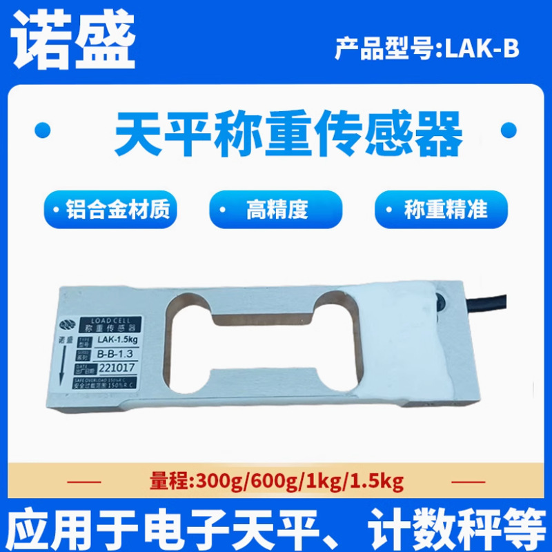 LAK-B天平600g压力传感器配料控制300g称重3kg配件电子秤智能称重
