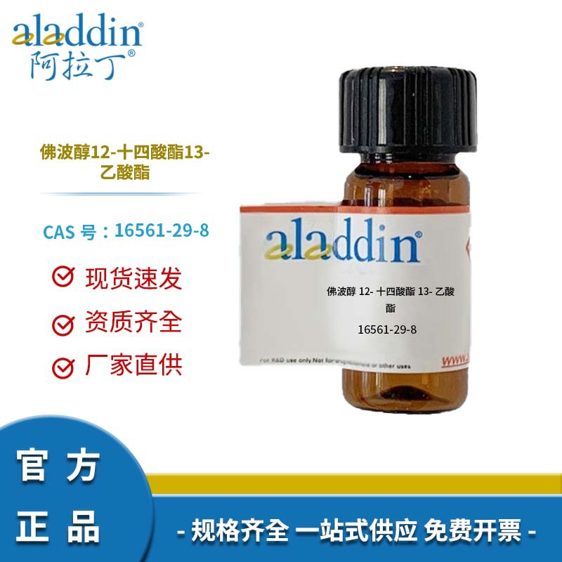 阿拉丁试剂厂家直销 16561-29-8 佛波醇12-十四酸酯13-乙酸酯