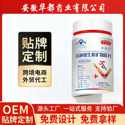 貼牌代工 多種維生素礦物質片保健品 藍帽認證 維生素廠家OEM定制