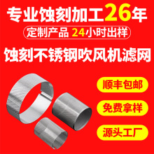 厂家化学蚀刻加工定制高速吹风机过滤网腐蚀卷圆吸尘器滤网冲压网