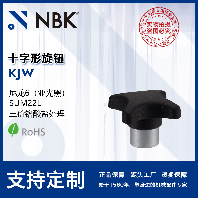NBK KJW 十字形内螺纹钢制尼龙6制旋钮 金属轴套易于受力机械零件