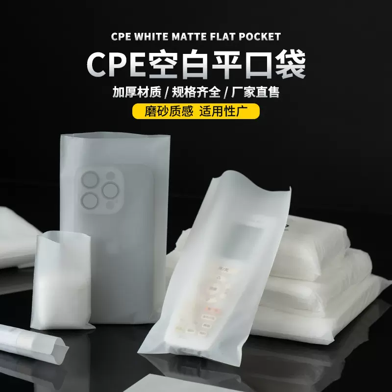 CPE磨砂袋批发透明平口自粘袋手机壳加厚环保标自封袋包装袋现货