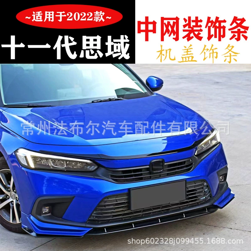 Подходит для 22 моделей 11-го поколения декоративной полосы Civic Net Модификация декоративной полосы крышки машины Передняя Лопата модификации Civic net