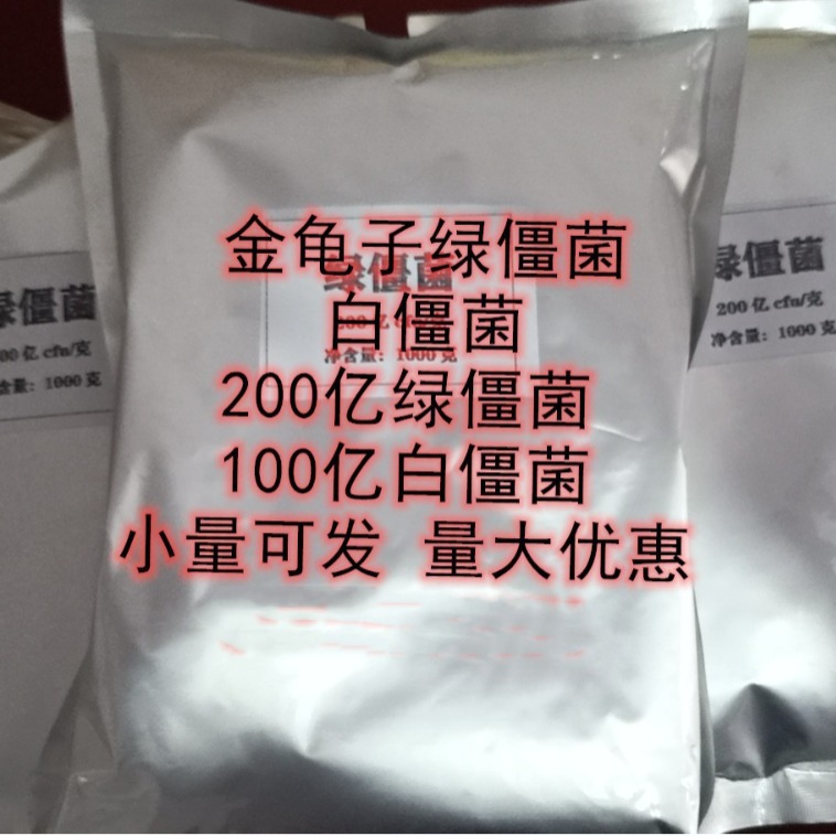 销售 金龟子绿僵菌  绿僵菌  白僵菌 单包可售 100亿绿僵菌 200亿