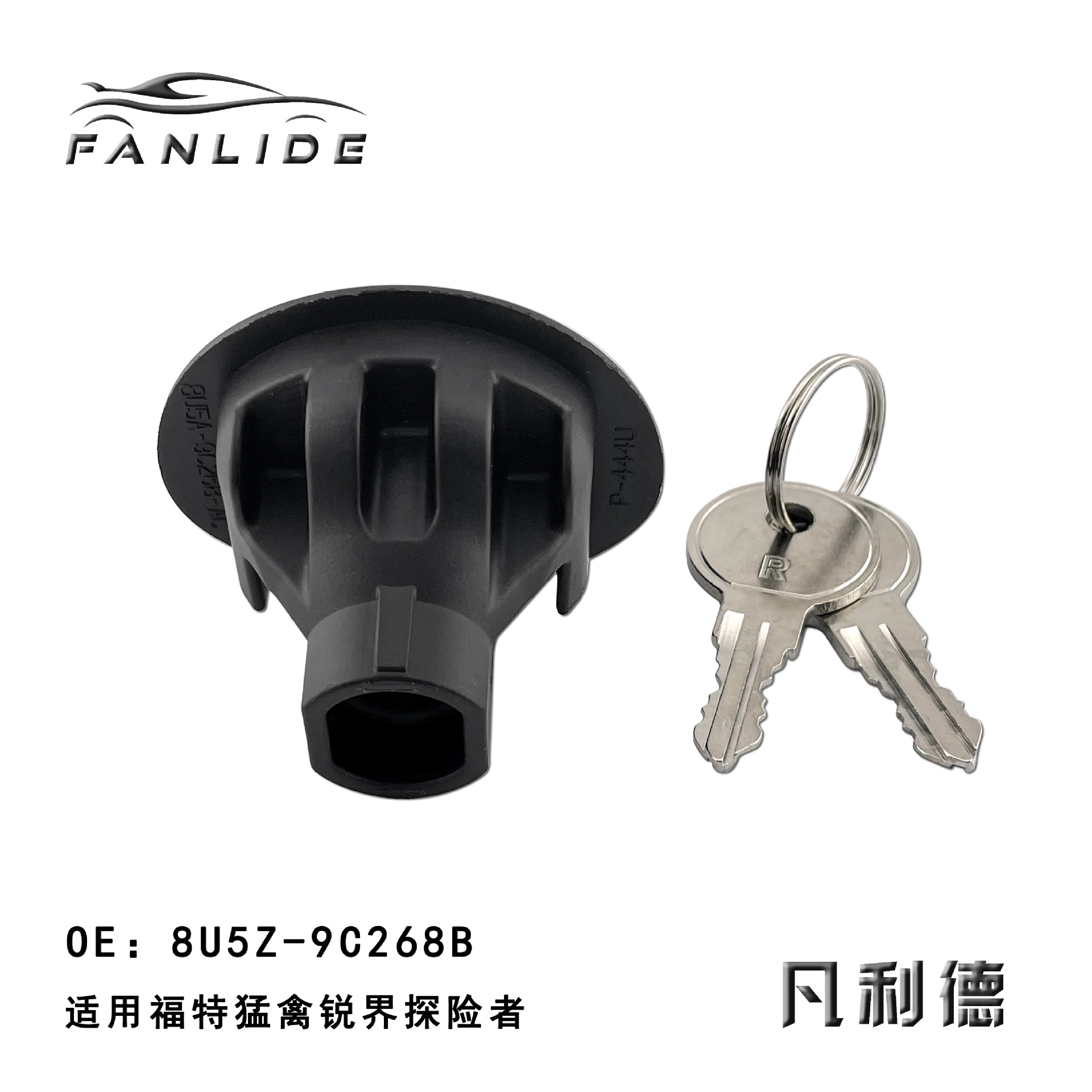 猛禽锐界探险者 油箱盖 8U5Z-9C268B (3)