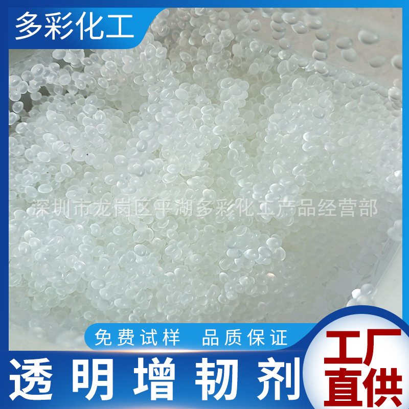 透明塑料增韧剂 抗冲击剂 耐寒剂 高透明耐低温 PP PE PS ABS专用