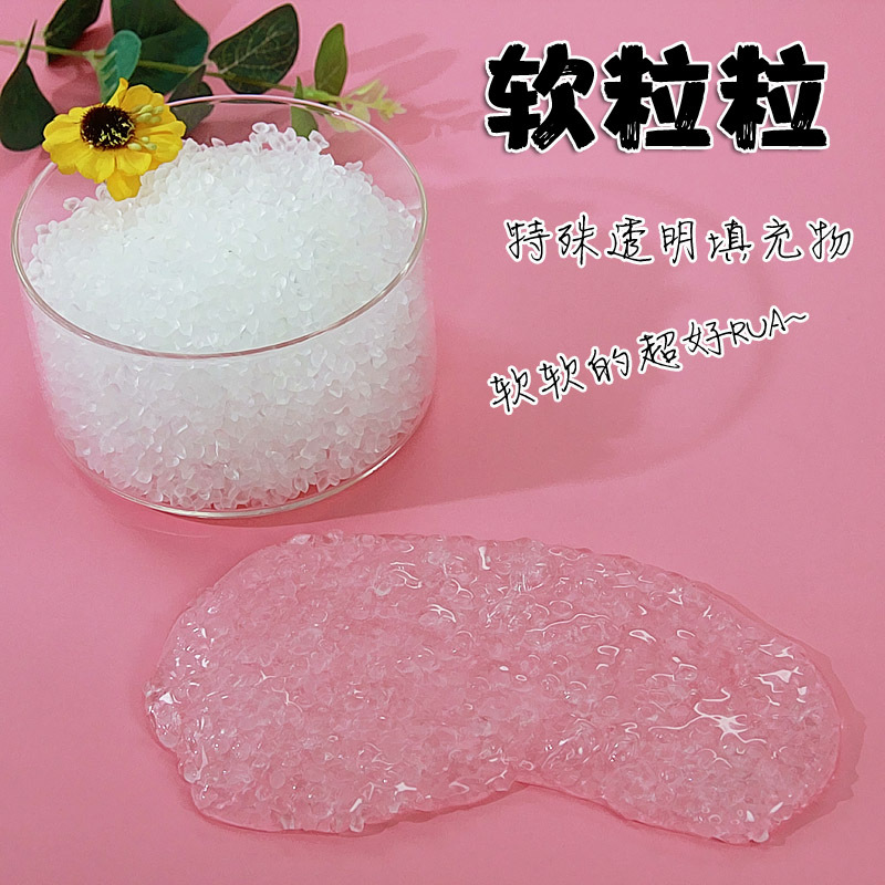 1斤軟粒粒特殊透明軟質材料顆粒史萊姆起泡膠填充物快手網紅泥