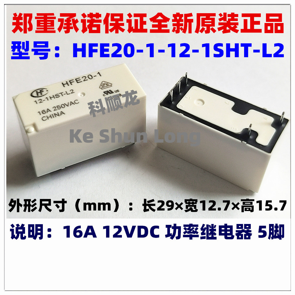 HFE20-1-12-1HST-L2 16A 5V 12V 24VDC 5脚 全新原装HF宏发继电器