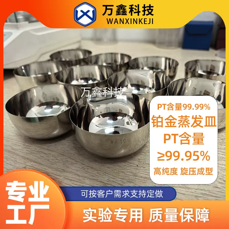 铂金蒸发皿PT≥99.95%高纯度铂金蒸发皿实验室专用铂金皿现货供应